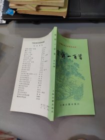 中国古典文学作品选读 宋诗一百首