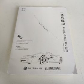 一条线建模——Rhino产品造型进阶教程