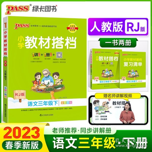 小学教材搭档：语文（三年级下RJ版统编新教材全彩手绘）