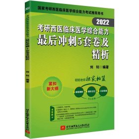 【正版新书】2020考研西医临床医学综合能力最后冲刺5套卷及精析