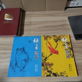 梅若艺术（百鸟百花小品系列之三、动物小品百幅系列之五）两册合售 签名本