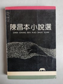 陈昌本小说选（作者签名签赠本）