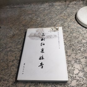 三刻拍案惊奇