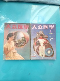 大众医学1990年第1-12期全（自装订本）