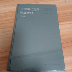中国现代文学制度研究:增订本