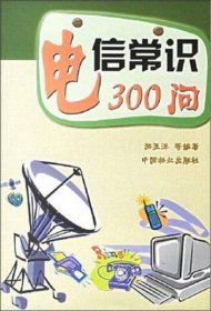 电信常识300问