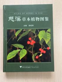 慈溪草本植物图鉴 （内页全新）