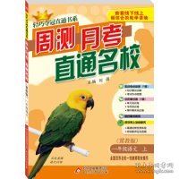 轻巧夺冠直通书系 周测月考直通名校 1年级语文(上）·冀教版