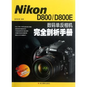 Nikon D800D800E数码单反相机完全剖析手册数码创意9787551402019