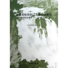 小康目标后的江苏博物馆事业：江苏省博物馆学会2011学术年会论文集(平)