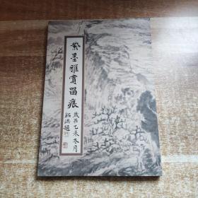 紫墨雅赏留痕