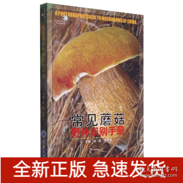 常见蘑菇野外识别手册