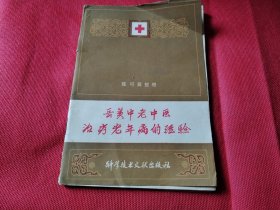 岳美中老中医治疗老年病的经验