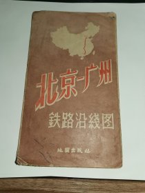 老地图-----《铁路沿线图：北京-广州》！（1959年初版一印，地图出版社）