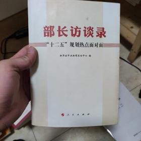 部长访谈录：“十二五”规划热点面对面