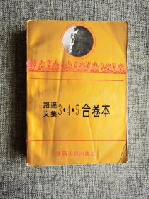 路遥文集 3，4，5合卷本【陕西人民出版社1994年1版3印，小字版，643页】