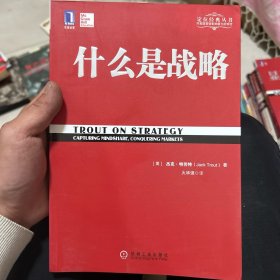 什么是战略