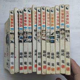 封神演义13册合售