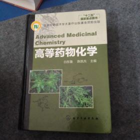 高等药物化学