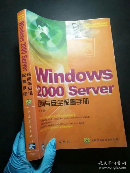 Windows 2000 Server 组网与安全配置手册