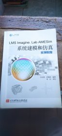 LMS Imagine.Lab AMESim 系统建模和仿真实例教程（平装16开 2011年7月1版1印 有描述有清晰书影供参考）
