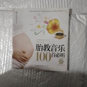 胎教音乐100首必听
