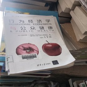 行为经济学与公众健康