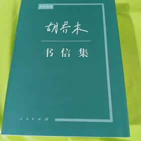 胡乔木书信集 正版全新精装 一版一印