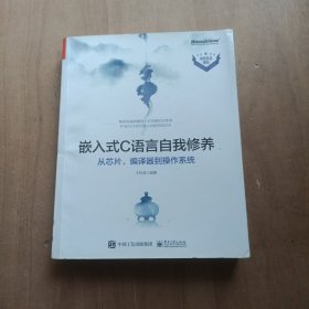 嵌入式C语言自我修养——从芯片、编译器到操作系统(博文视点出品)