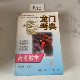 龙门考典 高考数学