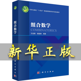 组合数学 王祖朝，杨越峰 9787030770257 科学出版社