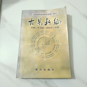 古易新编