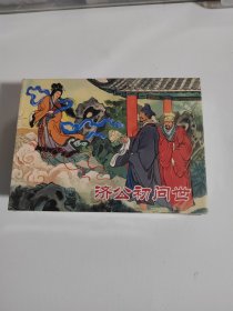济公传奇连环画第一集济公初问世小精装绘画戴锐