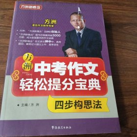 方洲新概念：中考作文轻松提分宝典（四步构思法） 库存