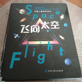 中国儿童视听百科·飞向太空（第二版）