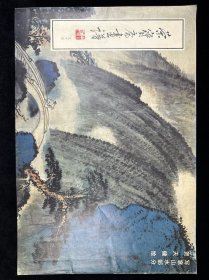 荣宝斋画谱 写意山水部分 贺天健绘