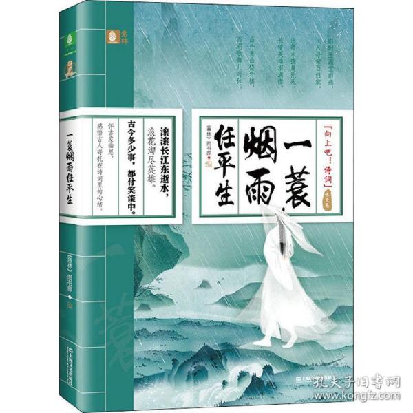 一蓑烟雨任平生（咏史卷）（向上吧！诗词）