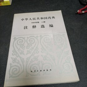 中华人民共和国药典注释选编，1985版二部