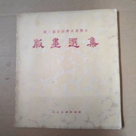 第二届全国美术展览会版画选集-20开 1957年一版一印