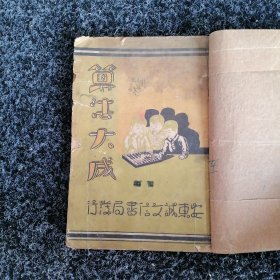 算法大成（康德三年）