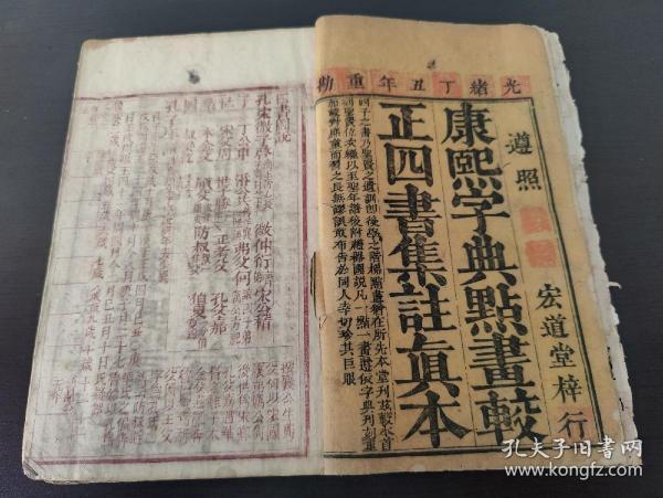 【明版遗风】清朱墨刊印《康熙字典点画校正四书集注真本》(宏道堂梓行)卷一卷二全，此本依明万历奎壁斋本重校！