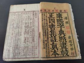 【明版遗风】清朱墨刊印《康熙字典点画校正四书集注真本》(宏道堂梓行)卷一卷二全，此本依明万历奎壁斋本重校！