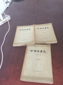 中国哲学史（1-3册）