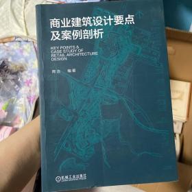 商业建筑设计要点及案例剖析