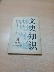 文史知识 1984年第8期