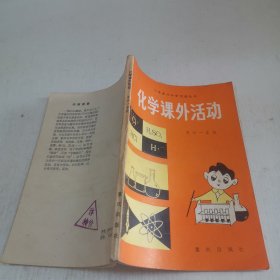 化学课外活动：高中一年级