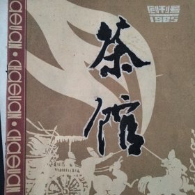 茶馆杂志1985.1创刊号