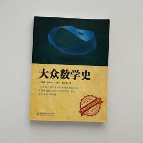 大众数学史