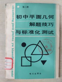 初中平面几何解题技巧与标准化测试（第二册）［1990年4月第3次印刷］