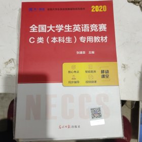 2020年全国大学生英语竞赛C类本科生专用教材